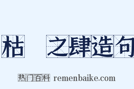 枯魚之肆造句是什么意思的图片